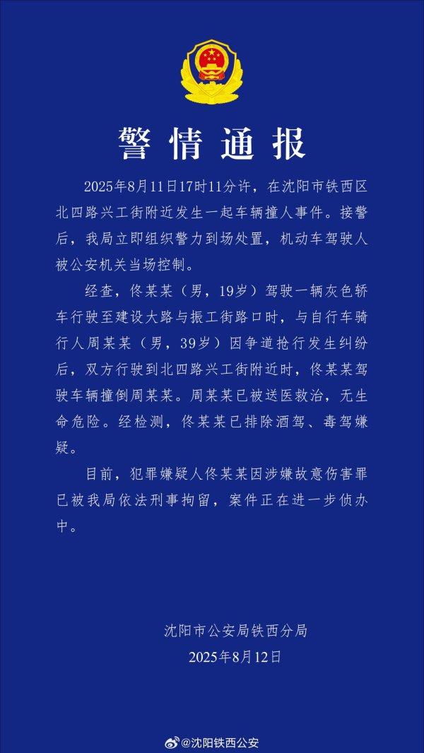体育游戏app平台沈阳警方通报:因争说念抢行纠纷撞东说念主,19岁男司机被刑拘-开云app下载ky官方网站入口登录