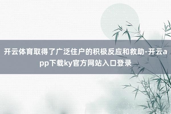 开云体育取得了广泛住户的积极反应和救助-开云app下载ky官方网站入口登录