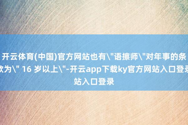 开云体育(中国)官方网站也有